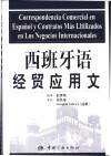 西班牙语经贸应用文 封面