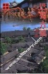 巴蜀古镇  续篇 封面