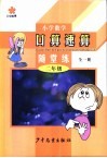 小学数学口算·速算·随堂练  二年级  全1册 封面