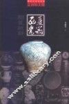西夏瓷器  尘封的文明 封面