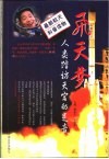 飞天梦  人类踏访天宫的足音 封面