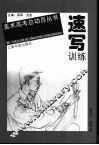 速写训练 封面