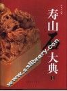 寿山石大典  1 封面