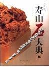 寿山石大典  2 封面