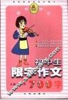 中学生限字作文700字 封面