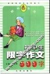中学生限字作文600字 封面