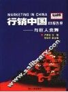 行销中国03报告  上  与巨人竞舞 封面