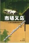 市场义乌  从鸡毛换糖到国际商贸 封面
