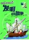 发明小故事 封面