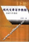 现代文章写作教程  基础写作教程  上 封面