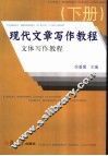 现代文章写作教程 封面