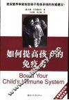 如何提高孩子的免疫力 封面