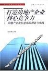 打造房地产企业核心竞争力  房地产企业信息化的理论与实践 封面
