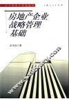 房地产企业战略管理基础 封面