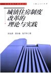 城镇住房制度改革的理论与实践 封面