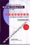 英语中级口译资格证书考试  中级阅读辅导教程 封面