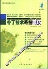 补丁技术奇技赢巧 封面