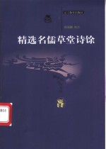 精选名儒草堂诗馀 封面