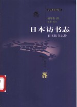 日本访书志 封面