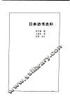 日本访书志补 封面