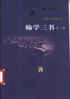 翰学三书  1  翰苑群书 封面
