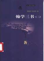 翰学三书  2  词林典故 封面
