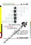 决策型领导 封面