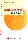 科学技术哲学  理论与方法 封面