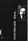 罗伯特·斯蒂文森作品导读 电子书封面
