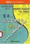 生活礼仪文书写作与范例 封面