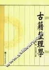 古籍整理学 封面