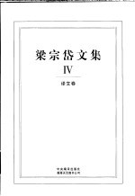 梁宗岱文集  4  译文卷 电子书封面