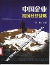 中国企业跨国经营战略 封面