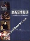 油画写生技法  中国高等美术学院基础课教学实践 封面