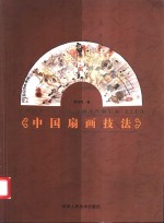 中国扇画技法 封面
