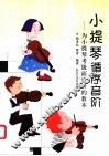 小提琴循序音阶  为小提琴考级而设计的教本 封面