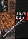 素描人物技法 封面