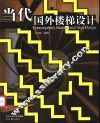 当代国外楼梯设计 封面