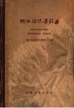 俄汉纺织染辞典 封面