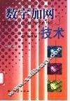 数字加网技术 封面