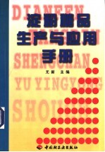 淀粉糖品生产与应用手册 封面