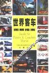 世界客车图解指南 封面