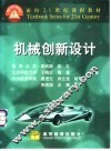 机械创新设计 封面