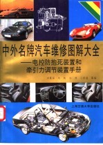 中外名牌汽车维修图解大全-电控防抱死制动装置和牵引力调节装置手册 封面