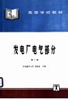 发电厂电气部分 封面