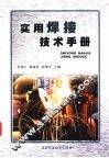 实用焊接技术手册 封面