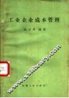 工业企业成本管理 封面