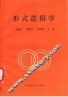 形式逻辑学 封面