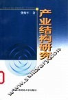 产业结构研究 封面
