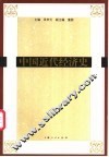中国近代经济史 封面